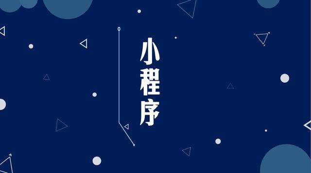 丰润微信小程序开发公司分析企业如何发挥小程序的作用